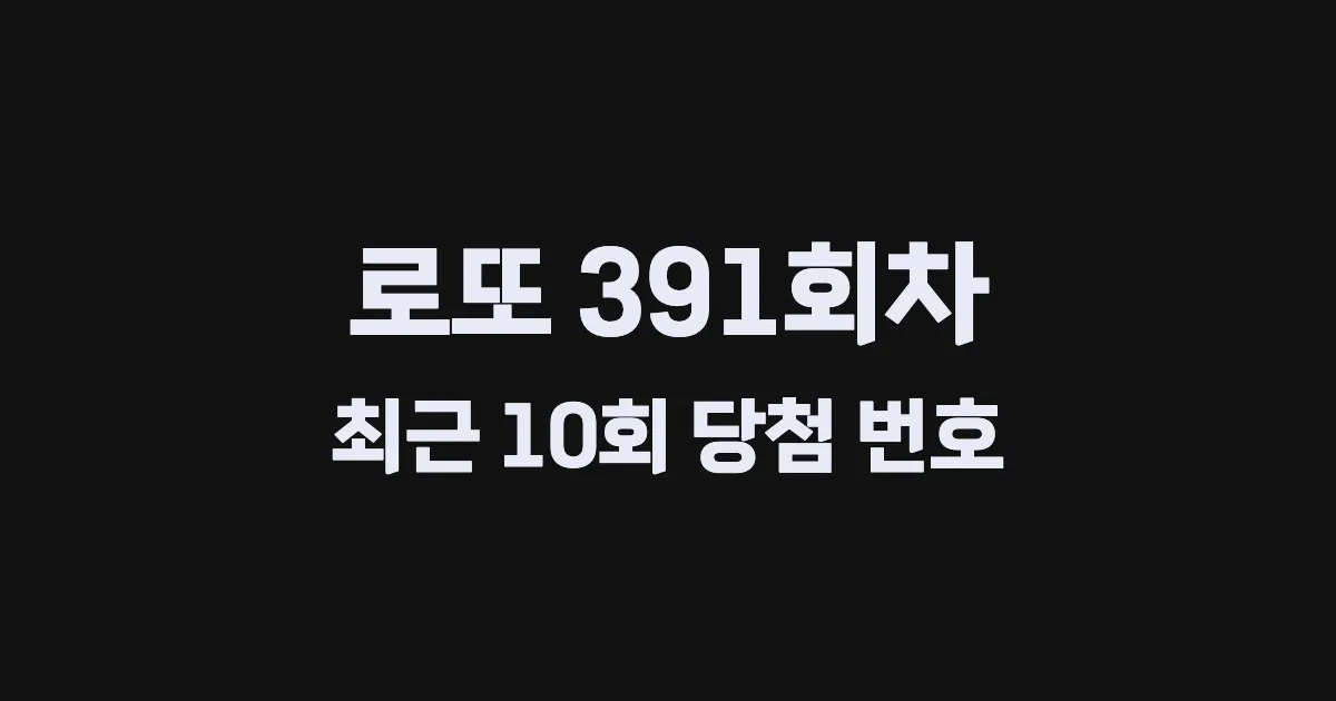 로또 391회 최근 10회 당첨 번호 및 출현 횟수 이미지