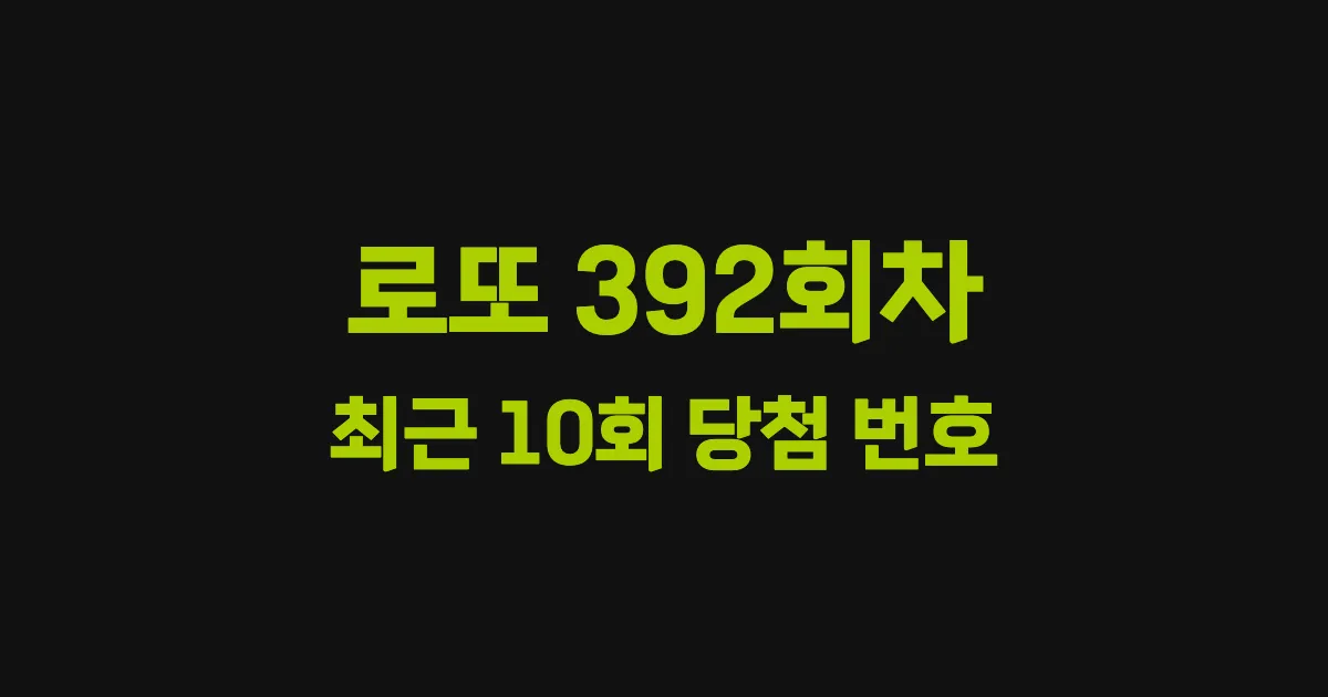 로또 392회 최근 10회 당첨 번호 및 출현 횟수 이미지