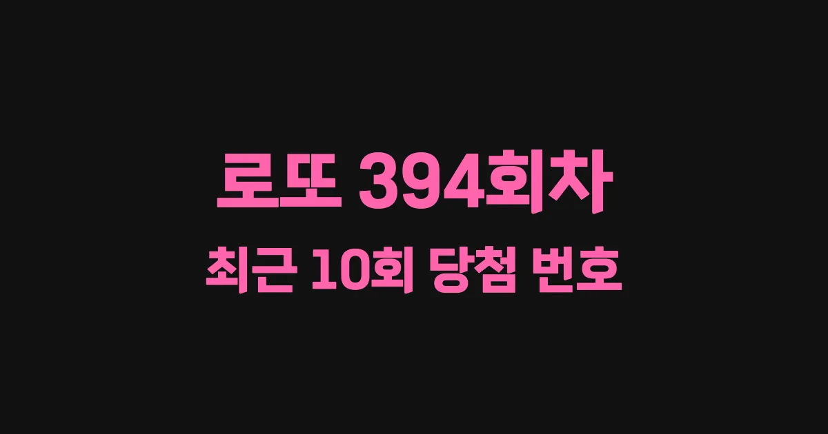 로또 394회 최근 10회 당첨 번호 및 출현 횟수 이미지