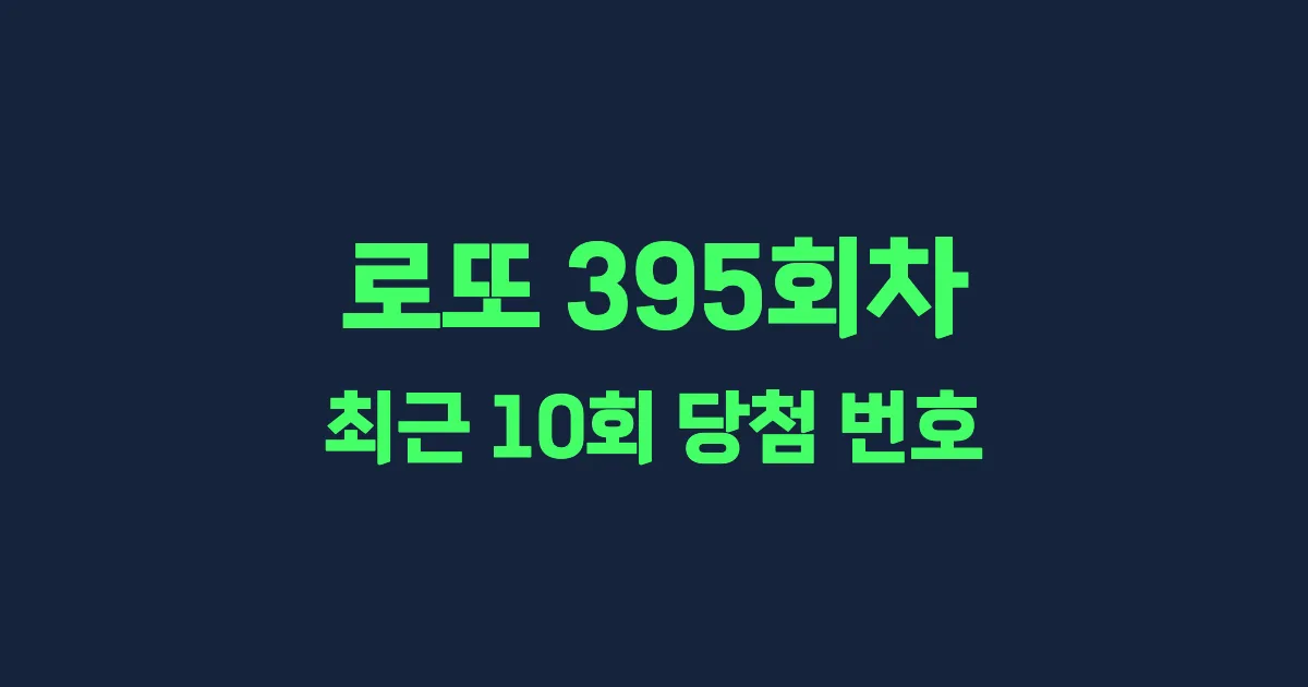 로또 395회 최근 10회 당첨 번호 및 출현 횟수 이미지