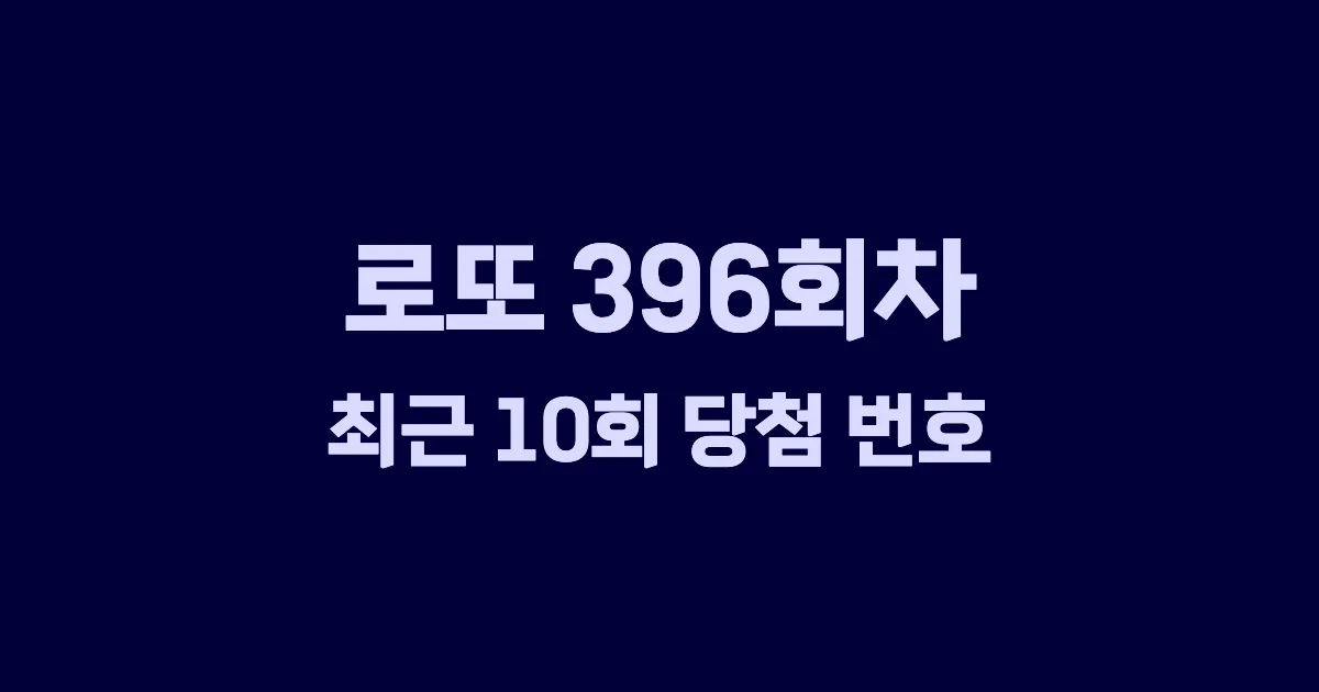 로또 396회 최근 10회 당첨 번호 및 출현 횟수 이미지