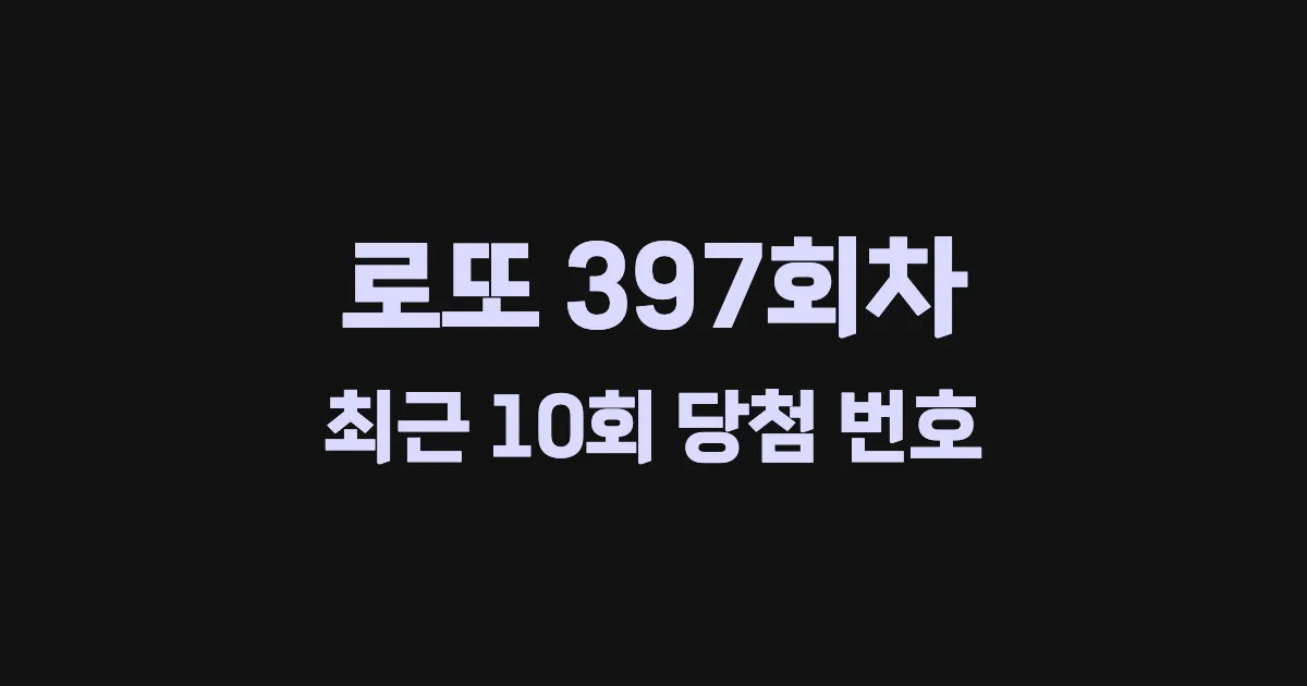 로또 397회 최근 10회 당첨 번호 및 출현 횟수 이미지