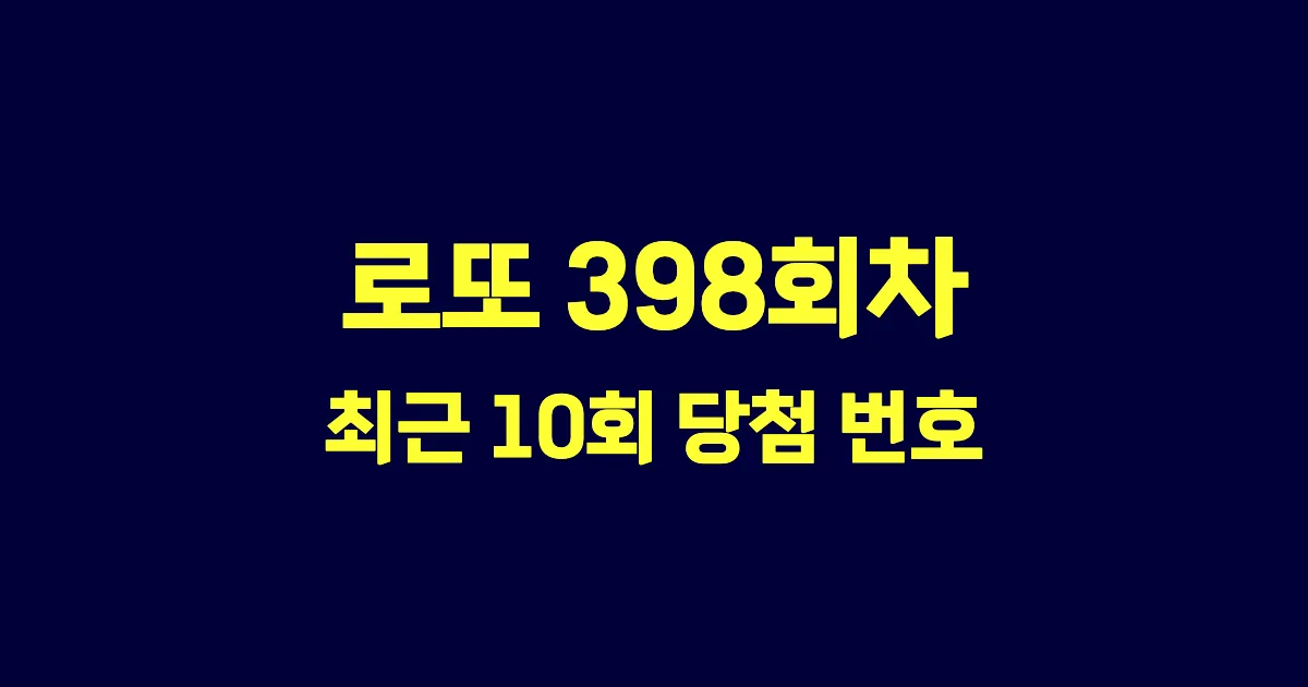 로또 398회 최근 10회 당첨 번호 및 출현 횟수 이미지