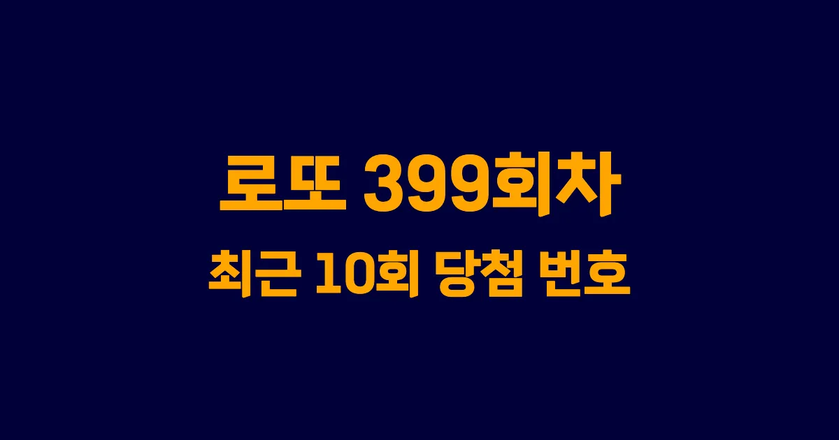 로또 399회 최근 10회 당첨 번호 및 출현 횟수 이미지