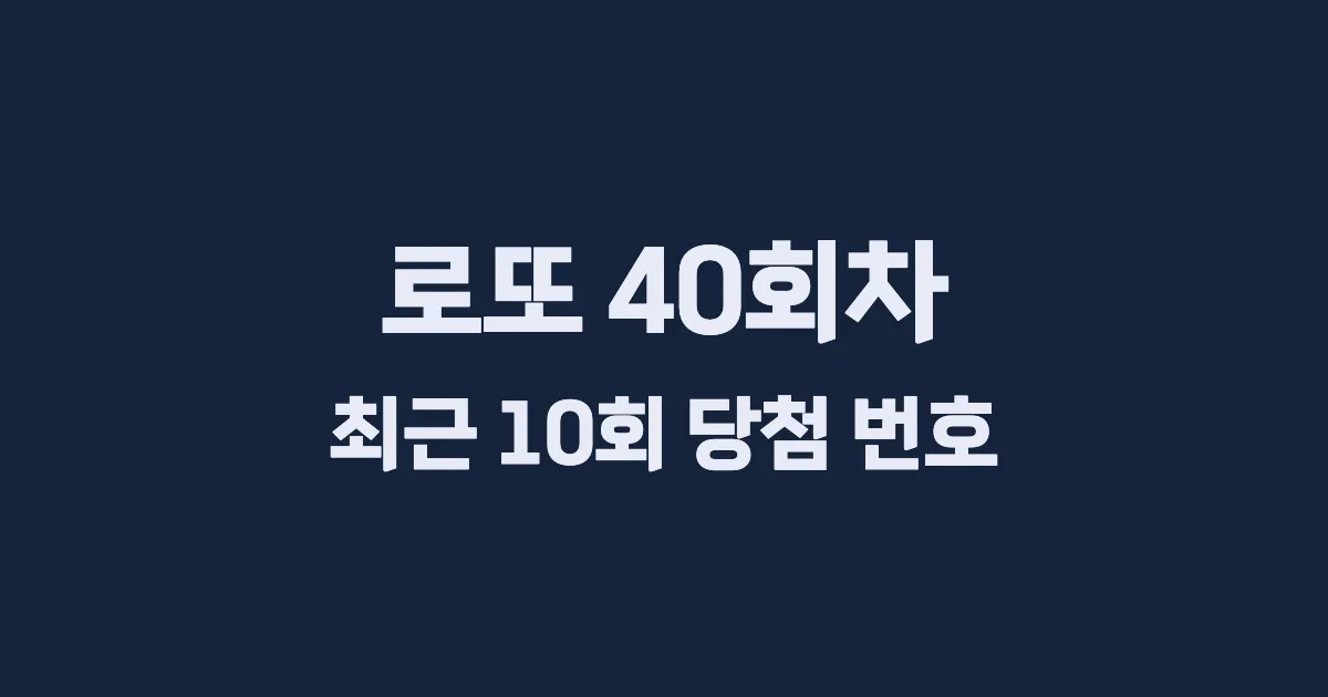 로또 40회 최근 10회 당첨 번호 및 출현 횟수 이미지