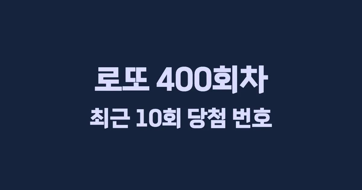 로또 400회 최근 10회 당첨 번호 및 출현 횟수 이미지