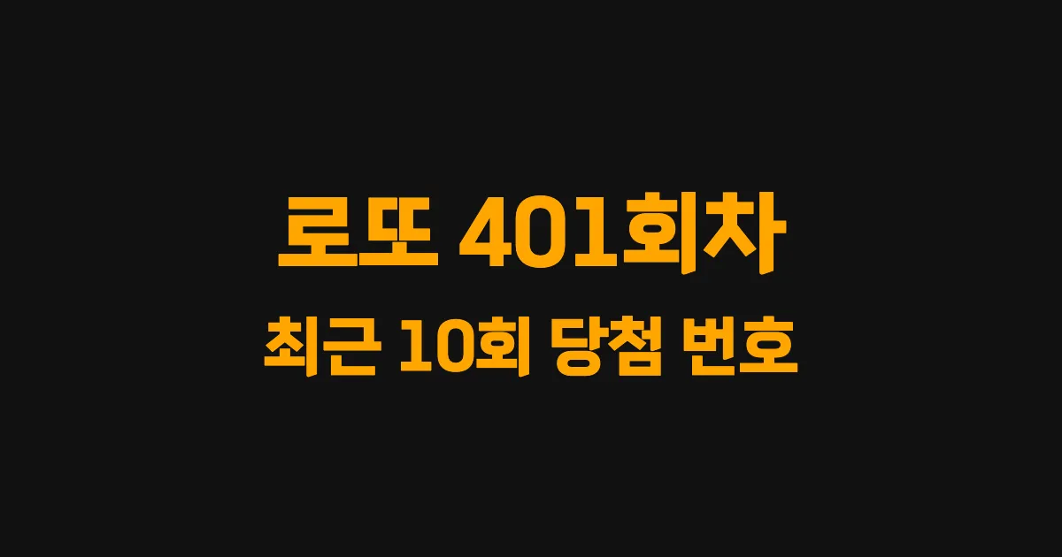 로또 401회 최근 10회 당첨 번호 및 출현 횟수 이미지