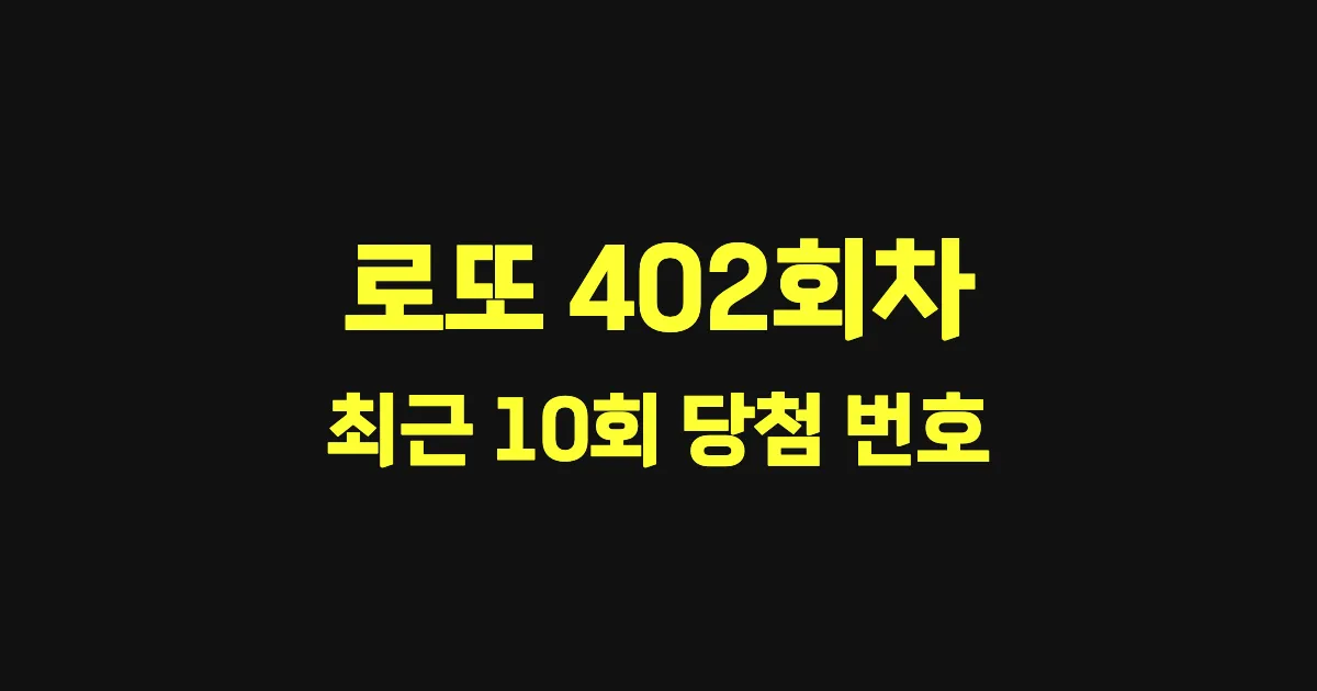 로또 402회 최근 10회 당첨 번호 및 출현 횟수 이미지