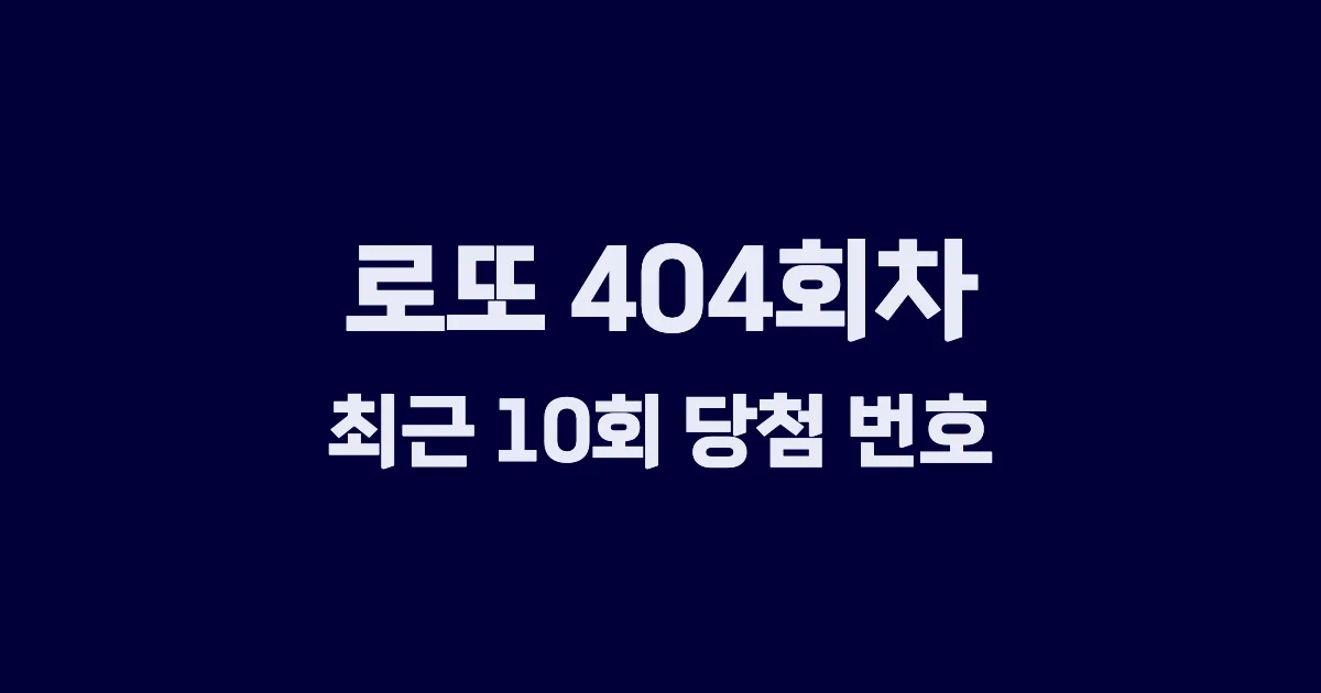로또 404회 최근 10회 당첨 번호 및 출현 횟수 이미지