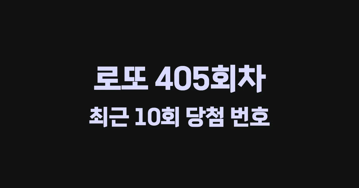 로또 405회 최근 10회 당첨 번호 및 출현 횟수 이미지