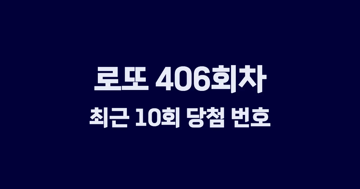로또 406회 최근 10회 당첨 번호 및 출현 횟수 이미지