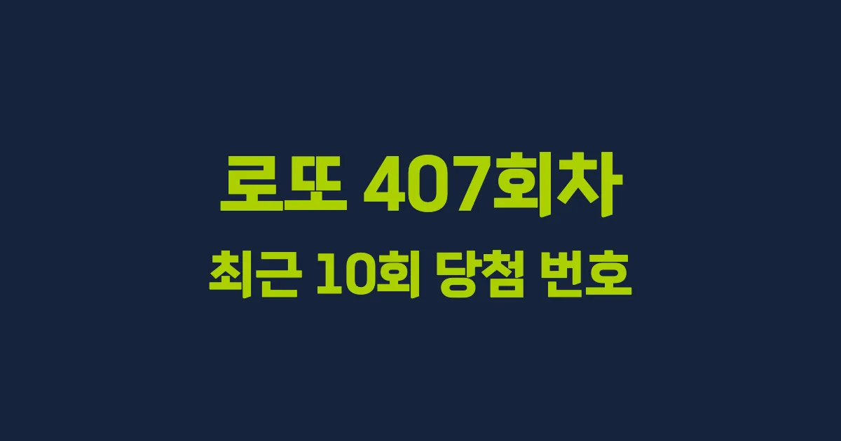 로또 407회 최근 10회 당첨 번호 및 출현 횟수 이미지