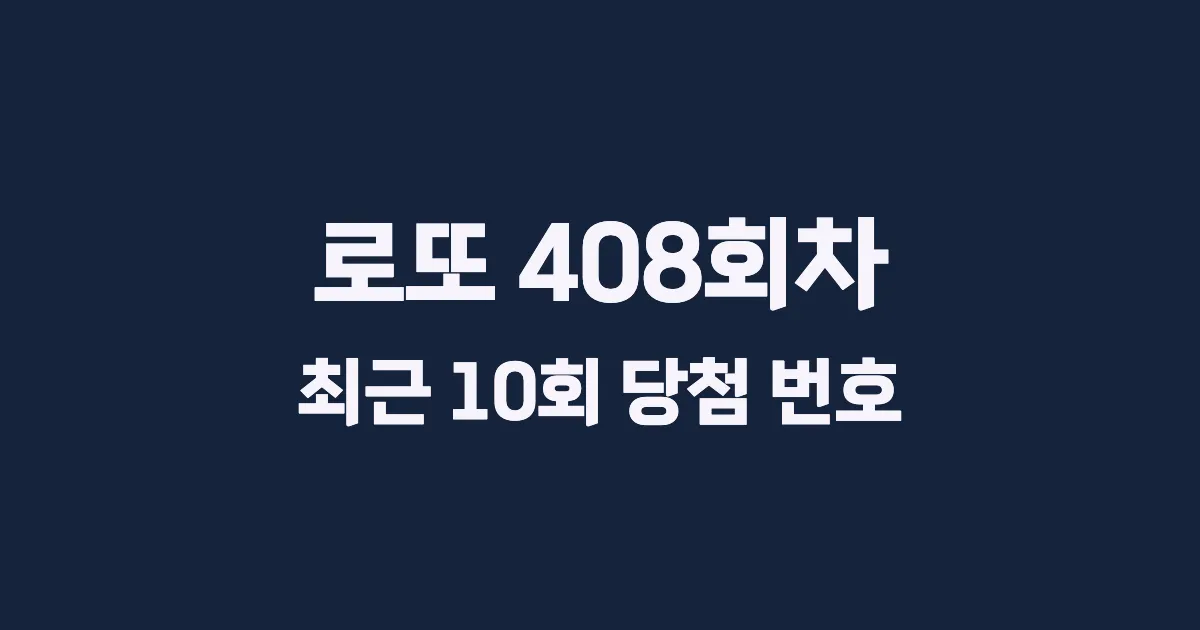 로또 408회 최근 10회 당첨 번호 및 출현 횟수 이미지
