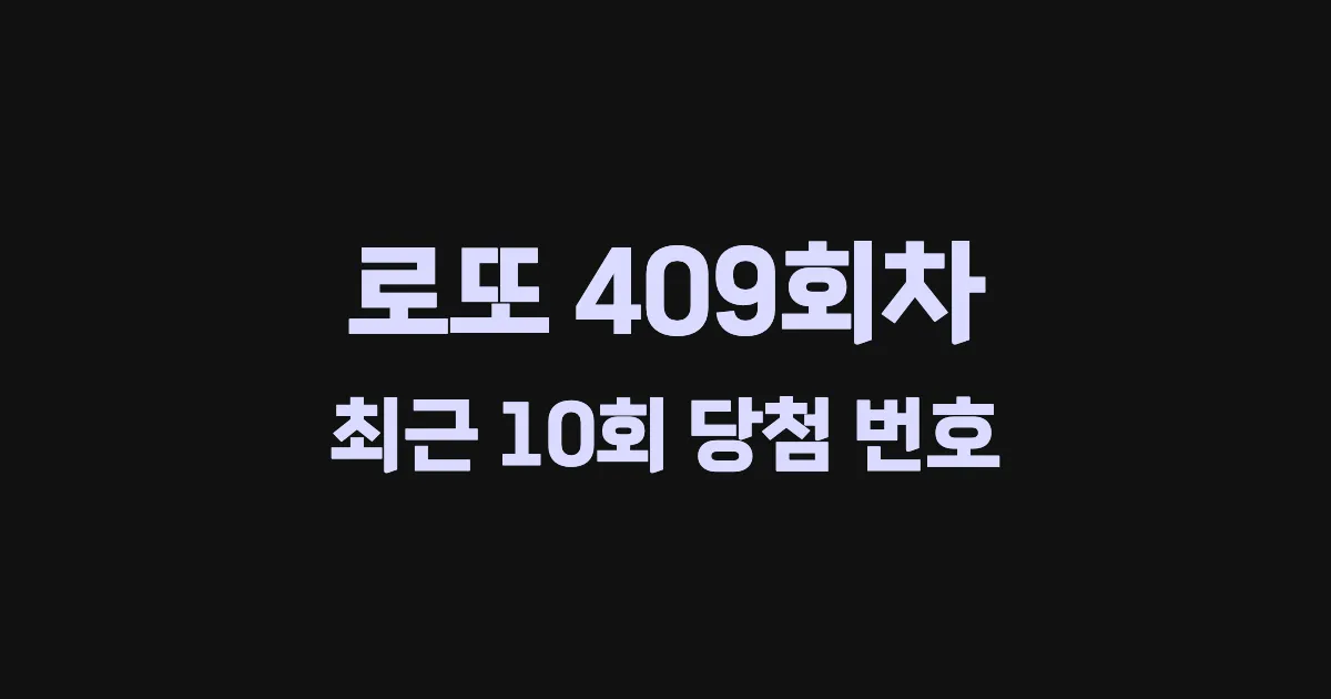 로또 409회 최근 10회 당첨 번호 및 출현 횟수 이미지