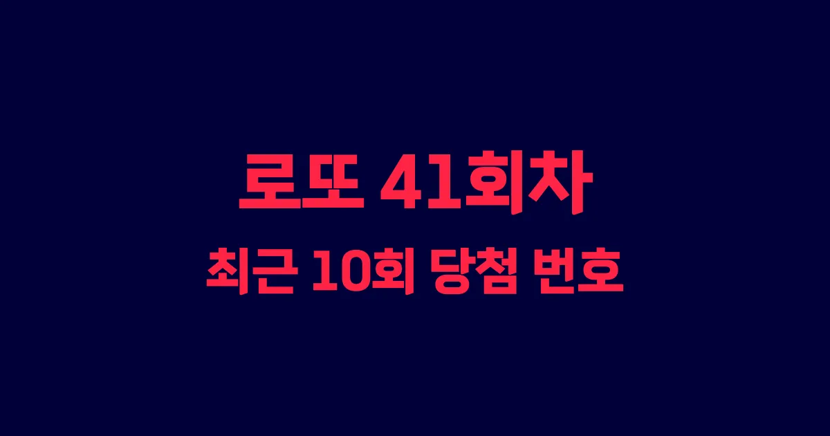 로또 41회 최근 10회 당첨 번호 및 출현 횟수 이미지