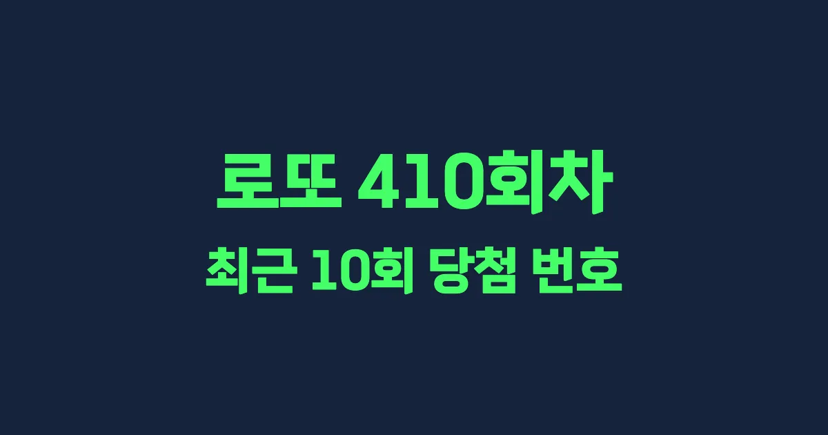 로또 410회 최근 10회 당첨 번호 및 출현 횟수 이미지