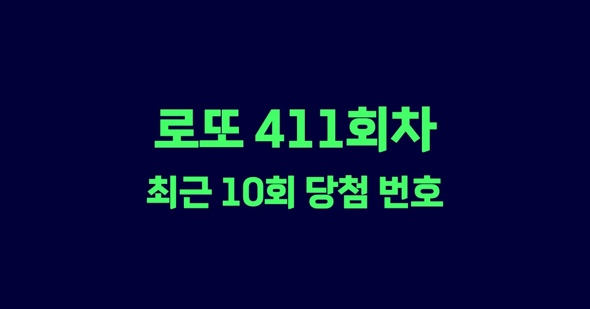 로또 411회 최근 10회 당첨 번호 및 출현 횟수 이미지