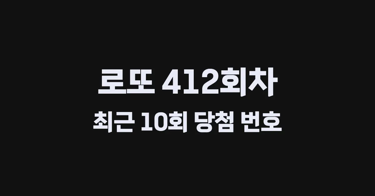 로또 412회 최근 10회 당첨 번호 및 출현 횟수 이미지