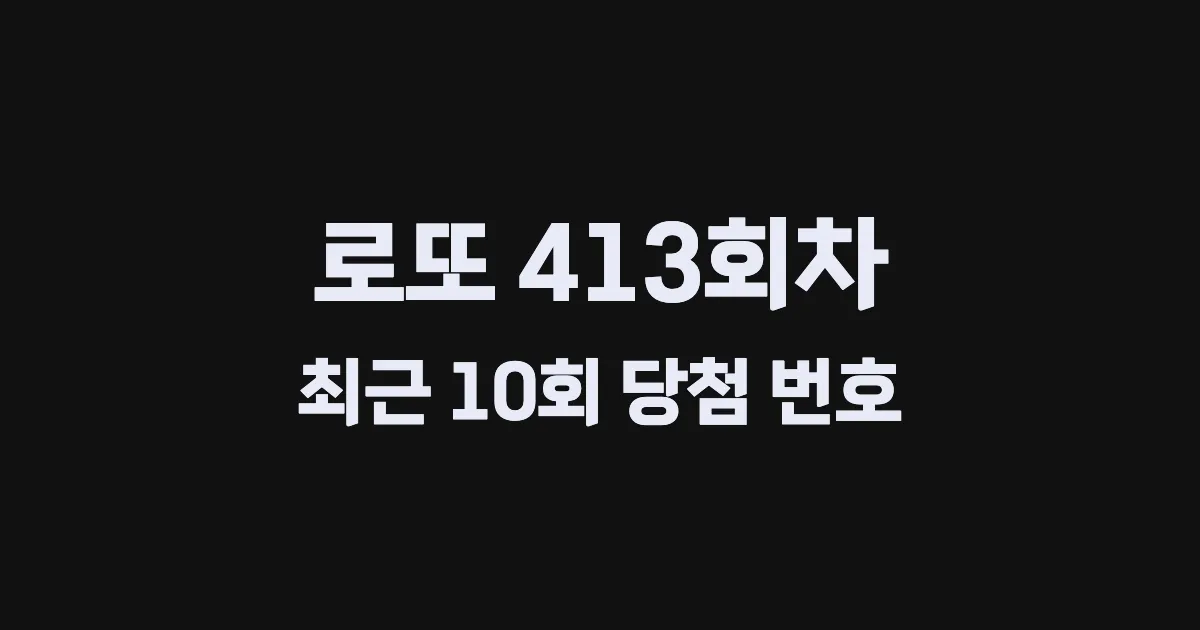로또 413회 최근 10회 당첨 번호 및 출현 횟수 이미지