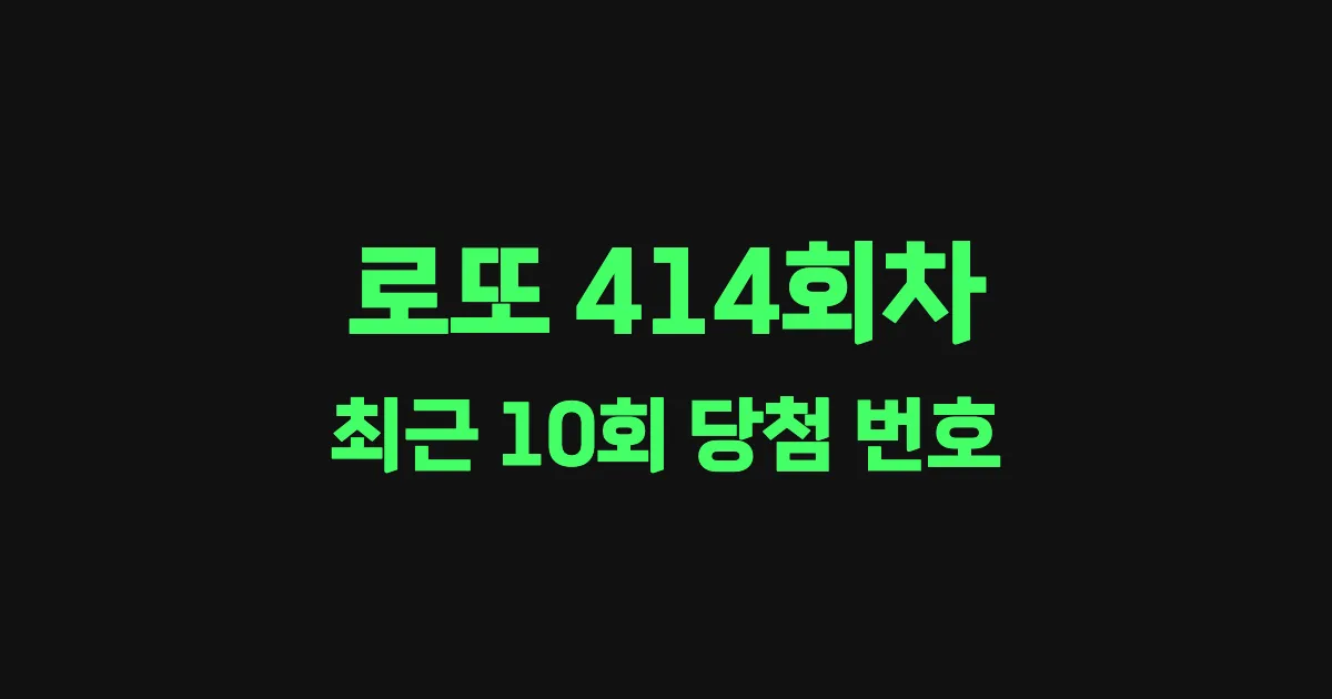 로또 414회 최근 10회 당첨 번호 및 출현 횟수 이미지