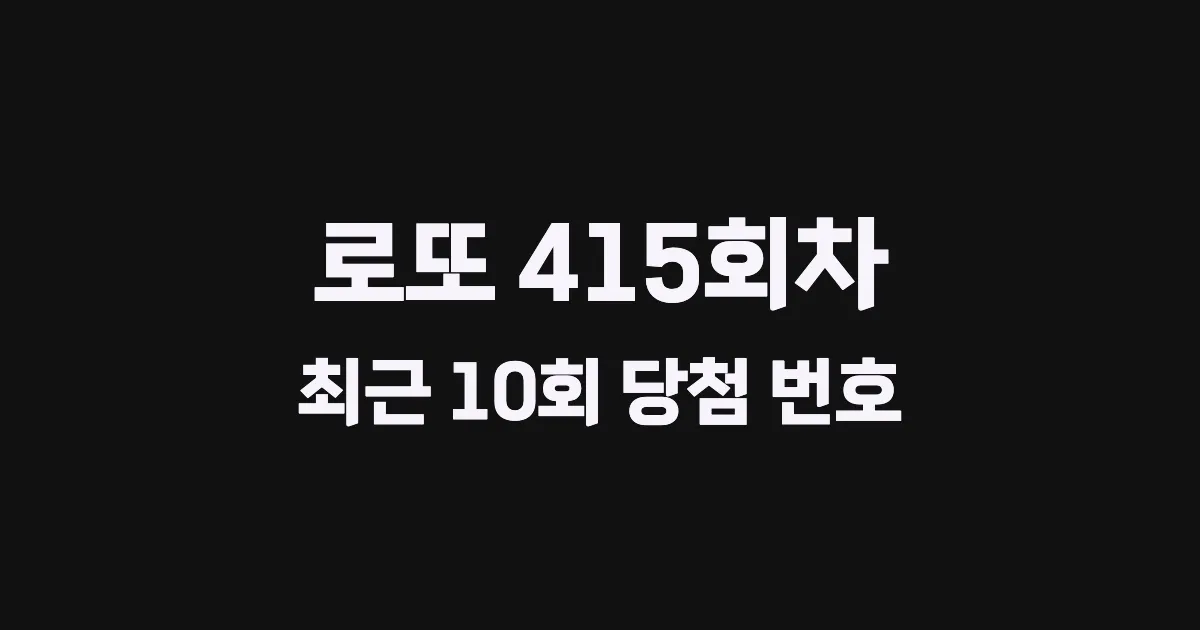 로또 415회 최근 10회 당첨 번호 및 출현 횟수 이미지