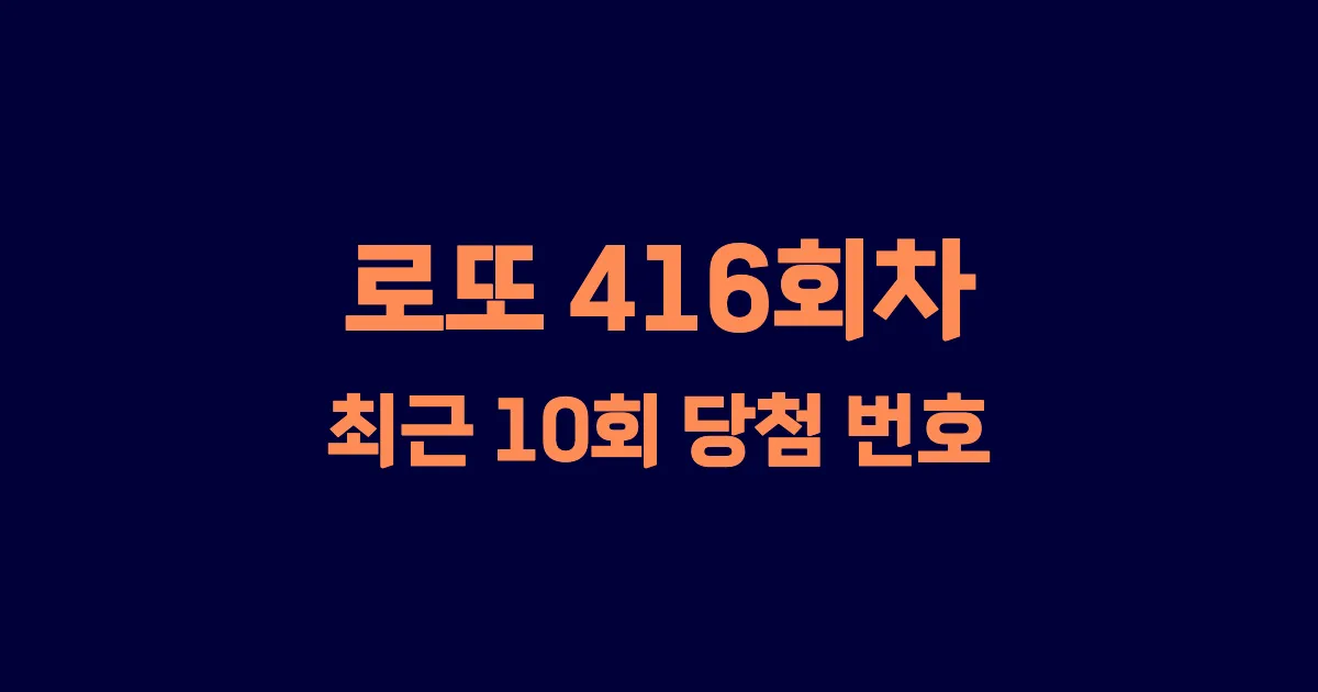로또 416회 최근 10회 당첨 번호 및 출현 횟수 이미지