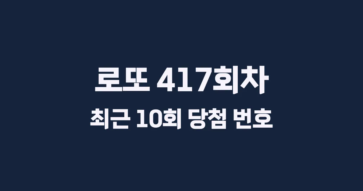 로또 417회 최근 10회 당첨 번호 및 출현 횟수 이미지