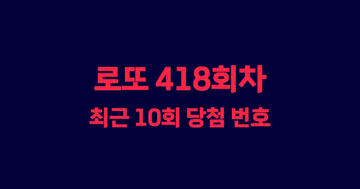 로또 418회 최근 10회 당첨 번호 및 출현 횟수 이미지
