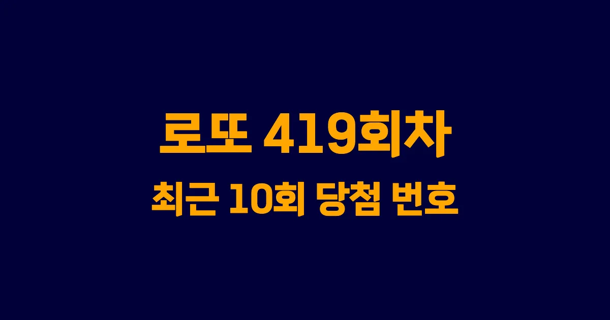 로또 419회 최근 10회 당첨 번호 및 출현 횟수 이미지