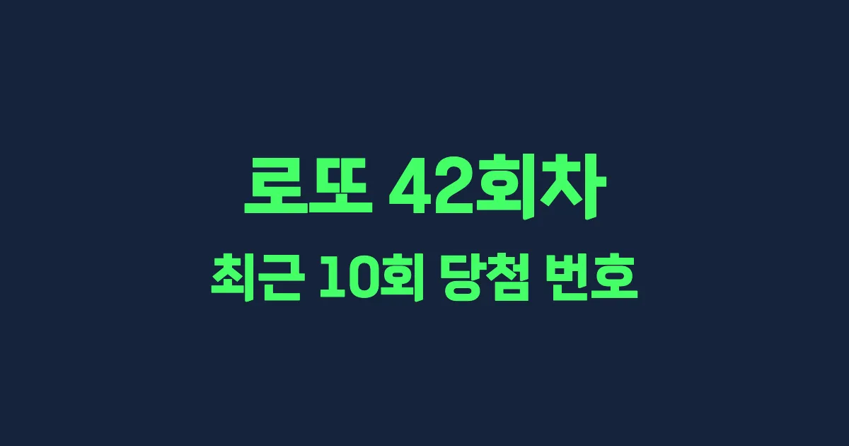 로또 42회 최근 10회 당첨 번호 및 출현 횟수 이미지
