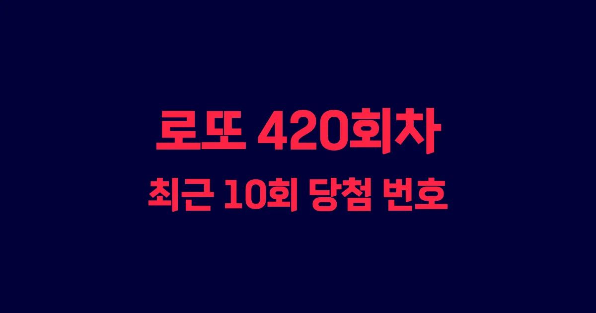 로또 420회 최근 10회 당첨 번호 및 출현 횟수 이미지