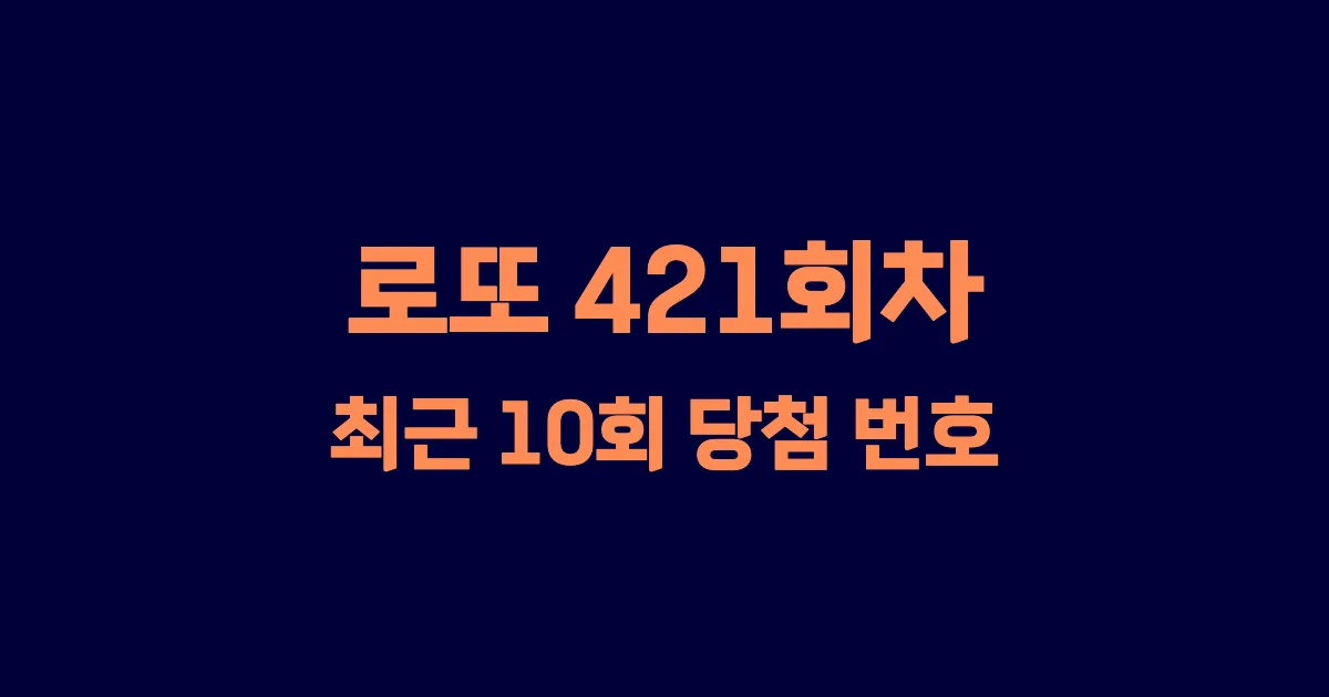 로또 421회 최근 10회 당첨 번호 및 출현 횟수 이미지