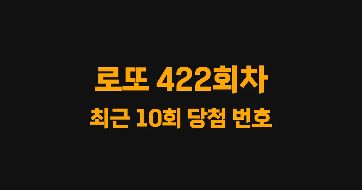 로또 422회 최근 10회 당첨 번호 및 출현 횟수 이미지