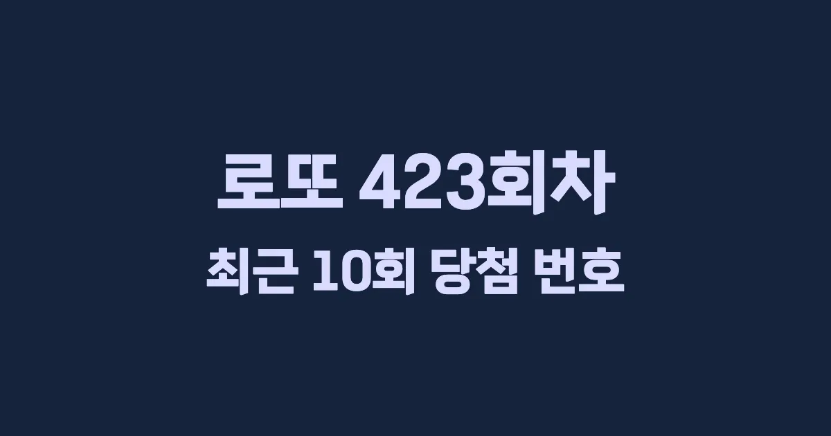 로또 423회 최근 10회 당첨 번호 및 출현 횟수 이미지