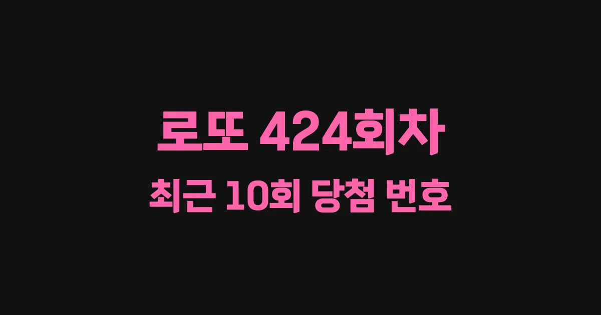 로또 424회 최근 10회 당첨 번호 및 출현 횟수 이미지