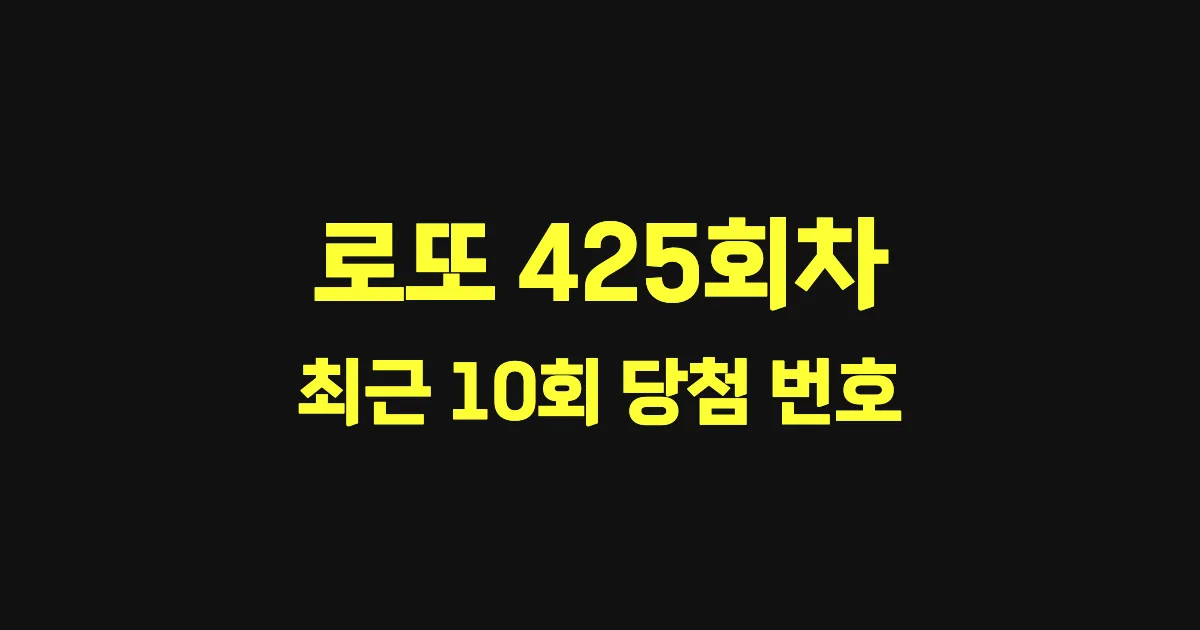 로또 425회 최근 10회 당첨 번호 및 출현 횟수 이미지