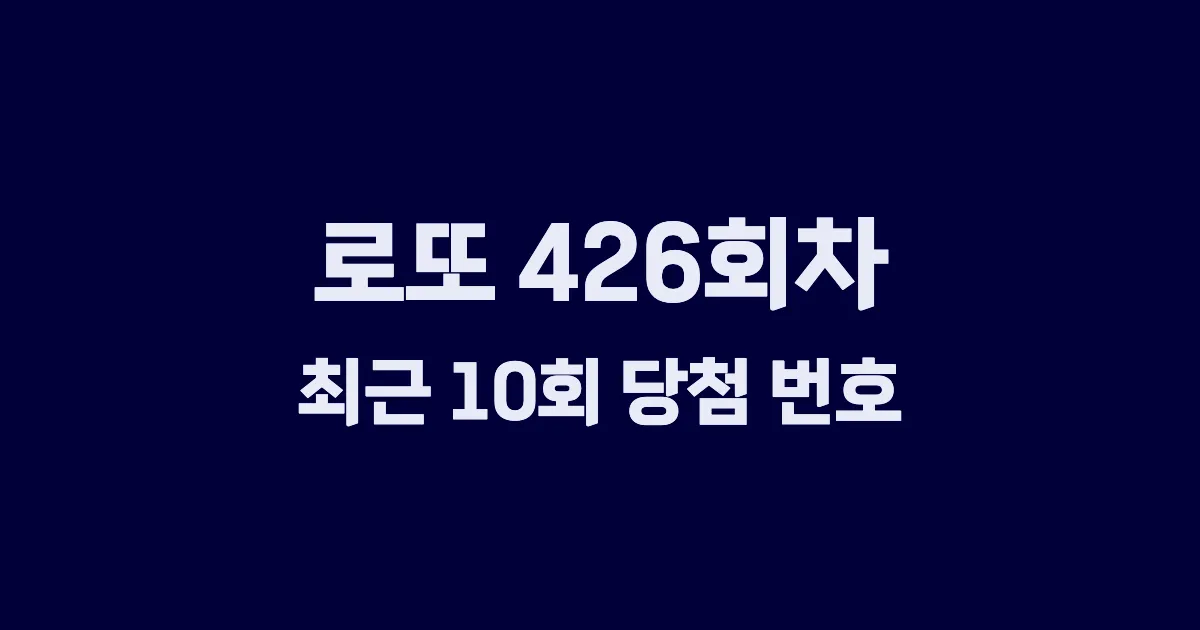 로또 426회 최근 10회 당첨 번호 및 출현 횟수 이미지
