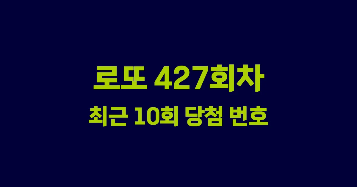 로또 427회 최근 10회 당첨 번호 및 출현 횟수 이미지