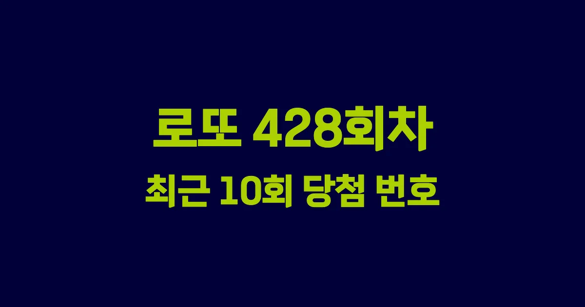 로또 428회 최근 10회 당첨 번호 및 출현 횟수 이미지