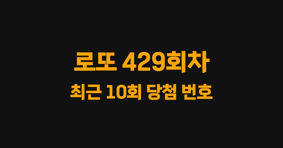 로또 429회 최근 10회 당첨 번호 및 출현 횟수 이미지