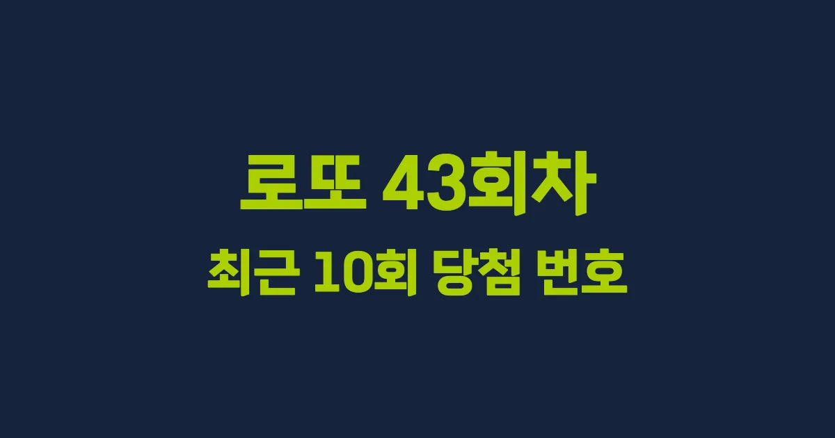 로또 43회 최근 10회 당첨 번호 및 출현 횟수 이미지