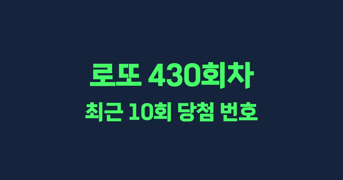 로또 430회 최근 10회 당첨 번호 및 출현 횟수 이미지