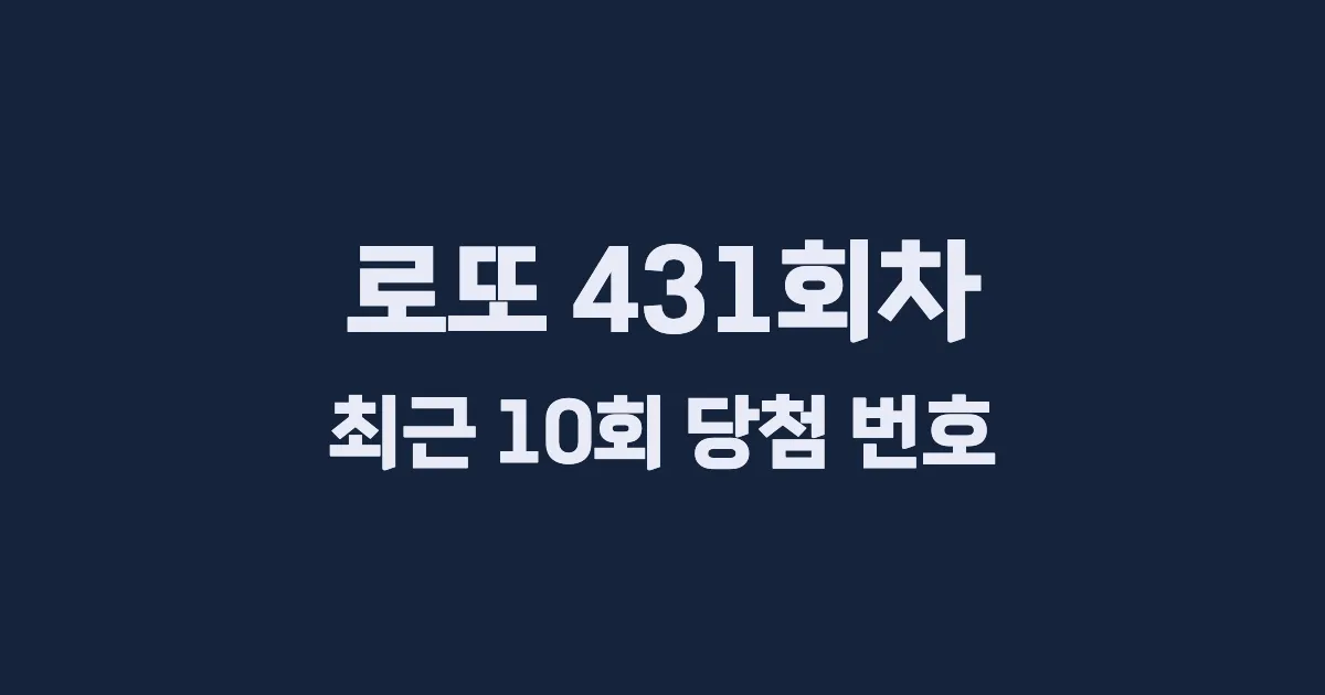 로또 431회 최근 10회 당첨 번호 및 출현 횟수 이미지