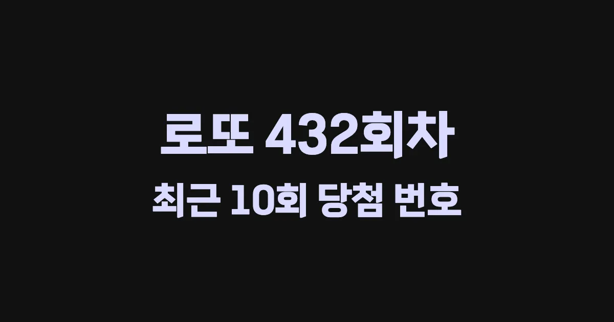 로또 432회 최근 10회 당첨 번호 및 출현 횟수 이미지