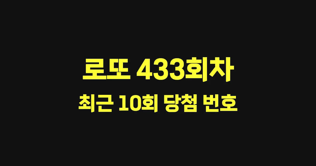 로또 433회 최근 10회 당첨 번호 및 출현 횟수 이미지