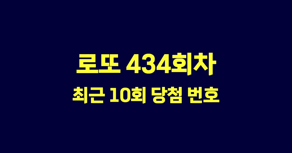 로또 434회 최근 10회 당첨 번호 및 출현 횟수 이미지