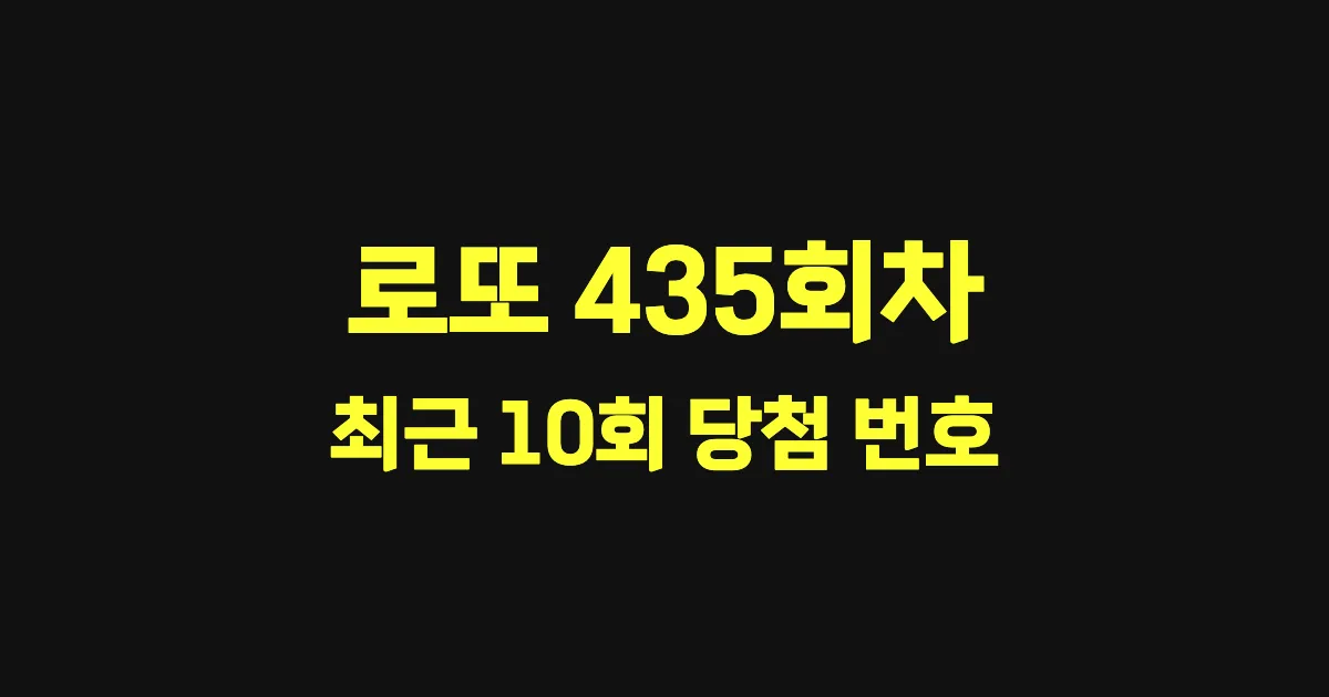 로또 435회 최근 10회 당첨 번호 및 출현 횟수 이미지