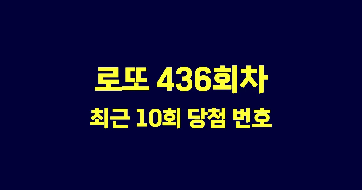 로또 436회 최근 10회 당첨 번호 및 출현 횟수 이미지