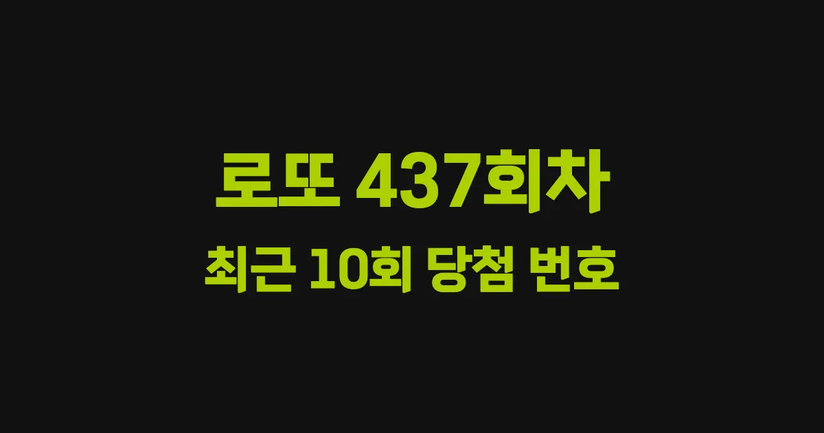 로또 437회 최근 10회 당첨 번호 및 출현 횟수 이미지
