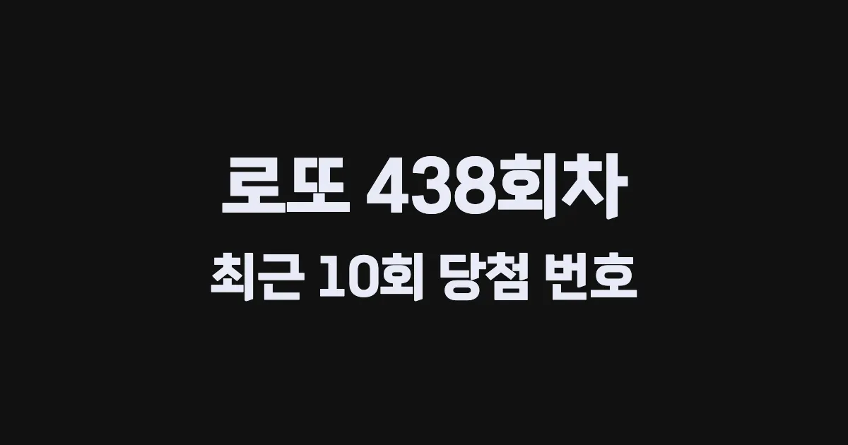 로또 438회 최근 10회 당첨 번호 및 출현 횟수 이미지